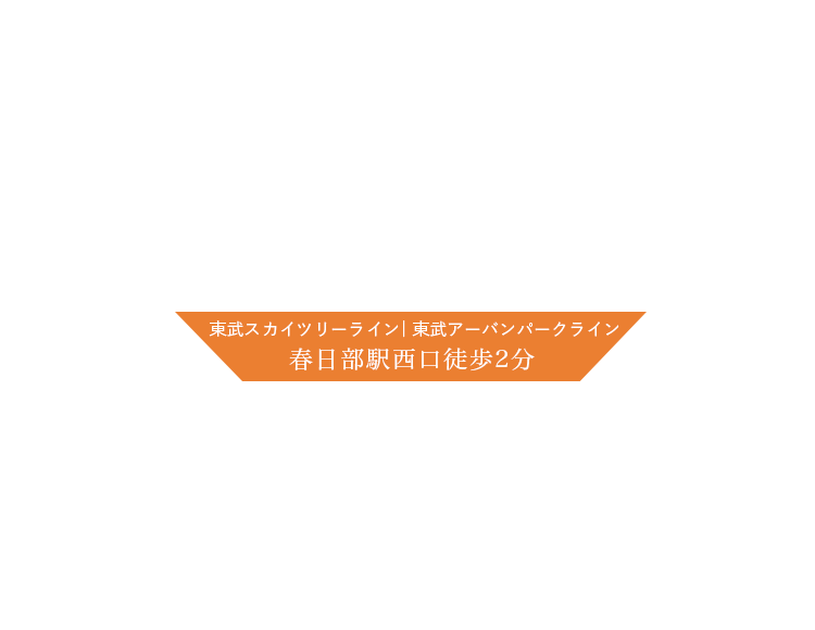 東武スカイツリーライン| 東武アーバンパークライン春日部駅西口徒歩2分